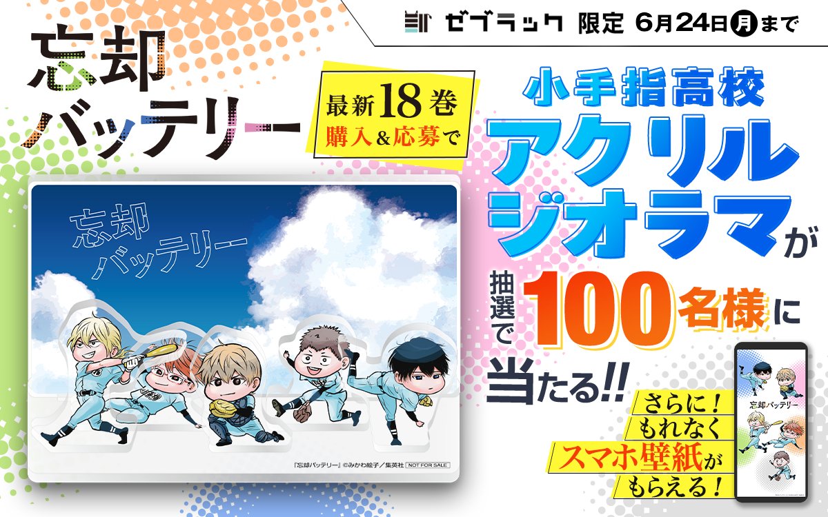 忘却バッテリー グッズ&情報 on X: 忘却バッテリー グッズ&情報 on X: