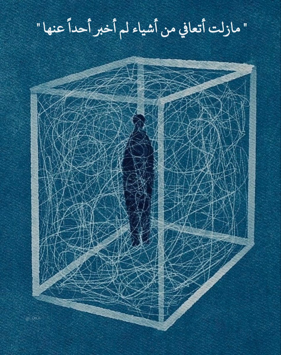 1_Uu_0's tweet image. &quot; مازلت أتعافي من أشياء لم أخبر أحداً عنها &quot;