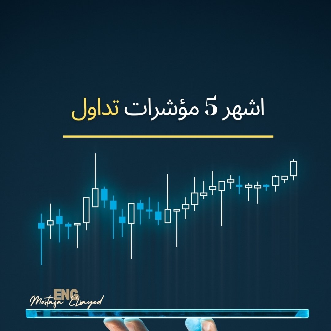 Mostafa63883858's tweet photo. اشهر 5 مؤشرات تداول ♥️📈
العامل الاهم هو طريقة التعلم المناسبه
اذا انت شخص مهتم بتعلم مجال التداول و مش
عارف تبدا منين و ازاي و محتاج حد يساعدك تقدر
تتواصل معي في الخاص وتكتب كلمة ( البدايه ) و انا
بساعدك تعرف كل التفاصيل عن هذا المجال كيف تبدا
و تتعلم و تشتغل في هذا المجال https://t.co/EFsfG0MiAR