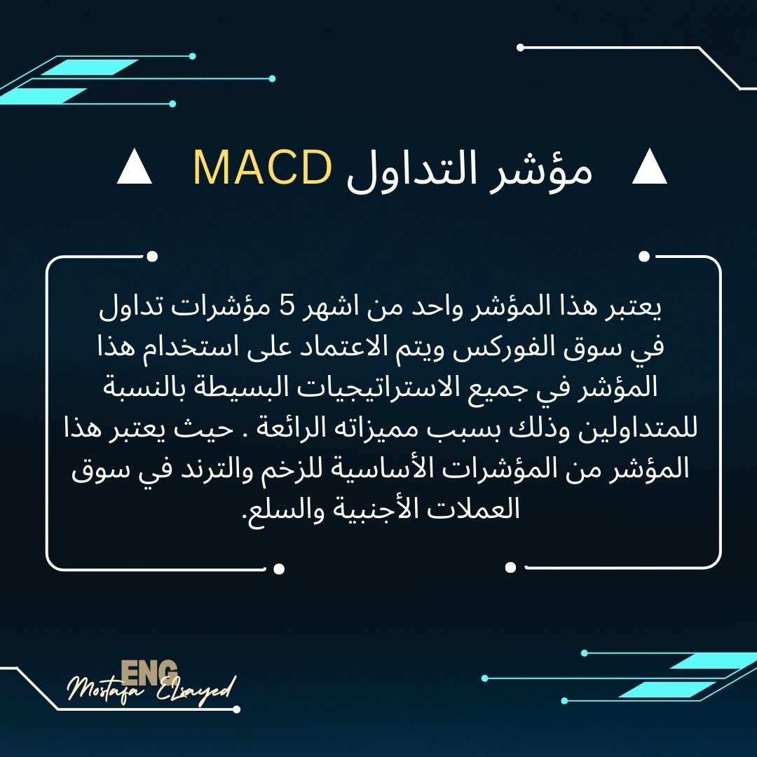 Mostafa63883858's tweet photo. اشهر 5 مؤشرات تداول ♥️📈
العامل الاهم هو طريقة التعلم المناسبه
اذا انت شخص مهتم بتعلم مجال التداول و مش
عارف تبدا منين و ازاي و محتاج حد يساعدك تقدر
تتواصل معي في الخاص وتكتب كلمة ( البدايه ) و انا
بساعدك تعرف كل التفاصيل عن هذا المجال كيف تبدا
و تتعلم و تشتغل في هذا المجال https://t.co/EFsfG0MiAR