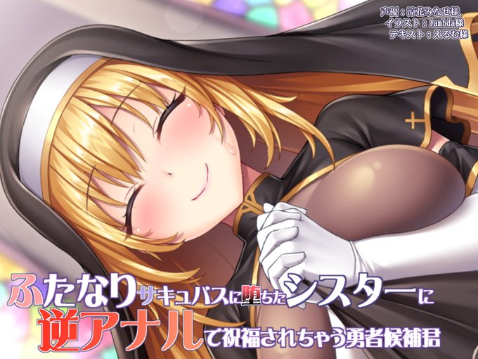 村のシスターさんの様子がおかしいけど、シスターさんに限って…… 