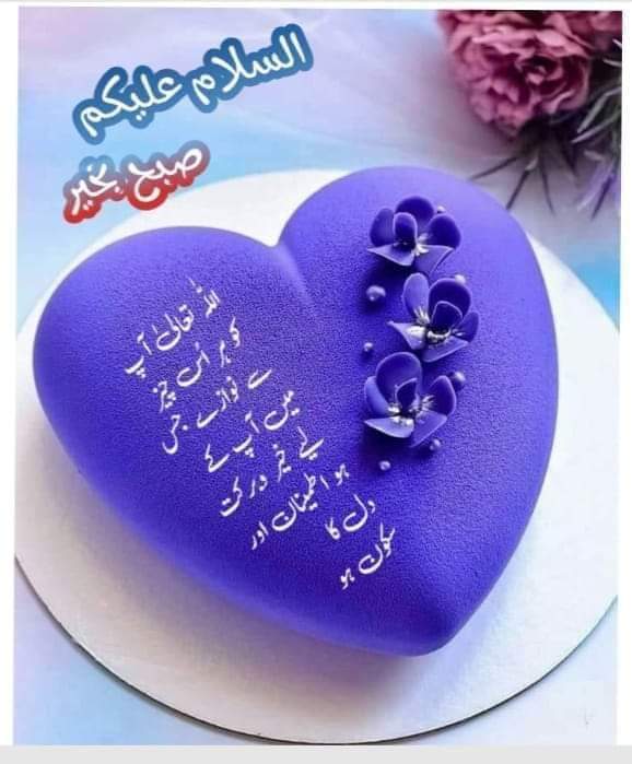 اسلام علیکم ورحمتہ اللہ وبرکاتہ
🌷🌷🌷صبح بخیر🌷🌷🌷
ڈُھونڈا کریں گے جِن کو زمان و مکاں میں آپ 
دیکھو وہی ہیں ہم تو مُحبّتــــــــــ مِزاج لوگ

یہ جو مخلص لوگ ہوتے ہیں یہ بڑےگنے چنےہوتےہیں یہ بڑے نصیب سے ملتے ہیں یہ آپ کے غم میں آپ کا ساتھ نہیں چھوڑتے ان کی قدر کیجیے
#X_promo