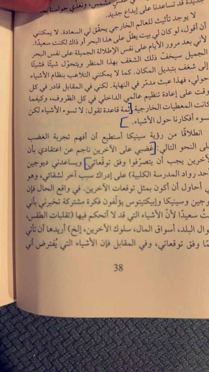 غضبي على الآخرين ناجمٌ عن اعتقادي بأن الآخرين يجب عليهم أن يتصرّفوا وفق توقعاتي.
#التداوي_بالفلسفة