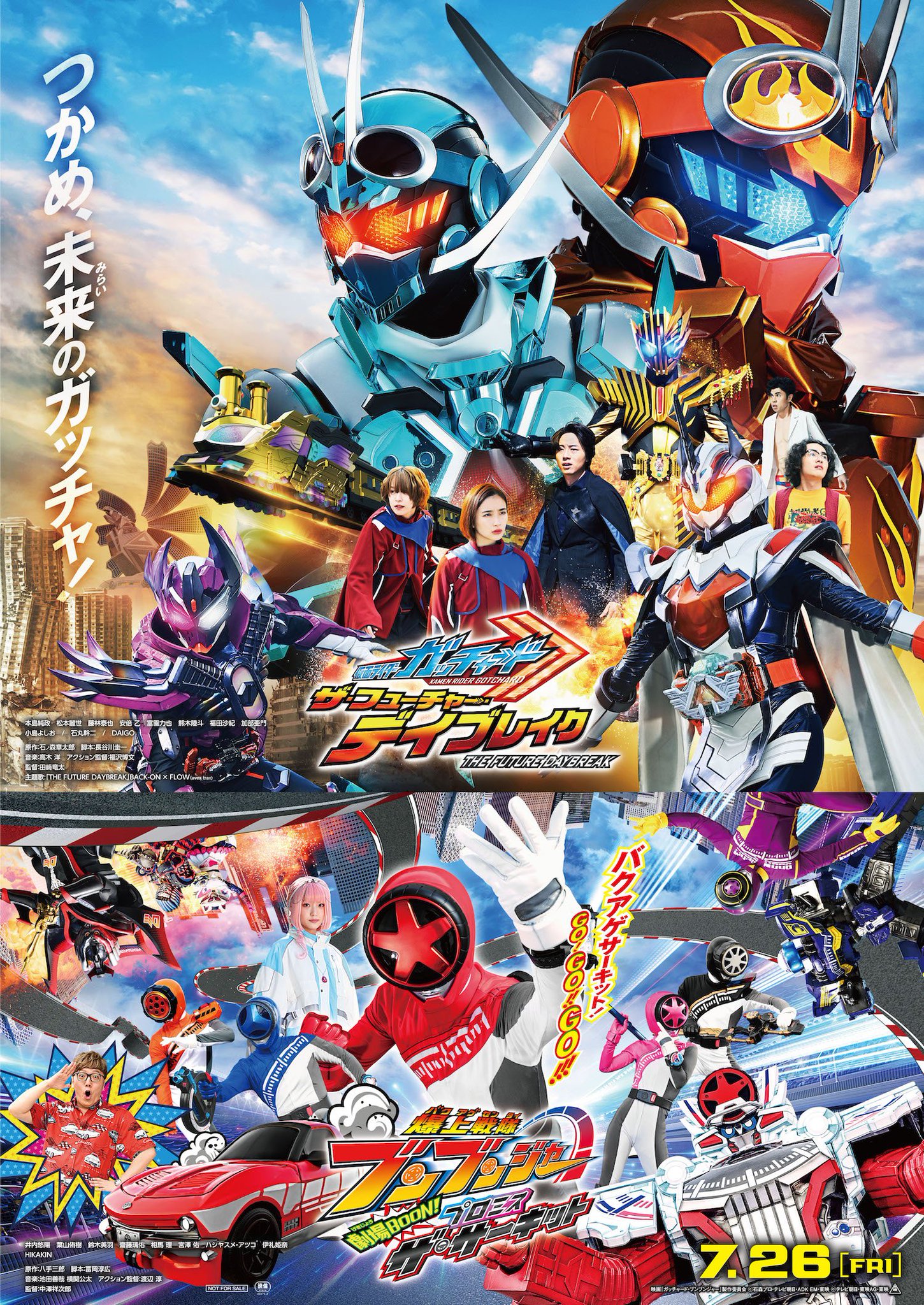 映画『仮面ライダーガヴ』映画『ナンバーワン戦隊ゴジュウジャー