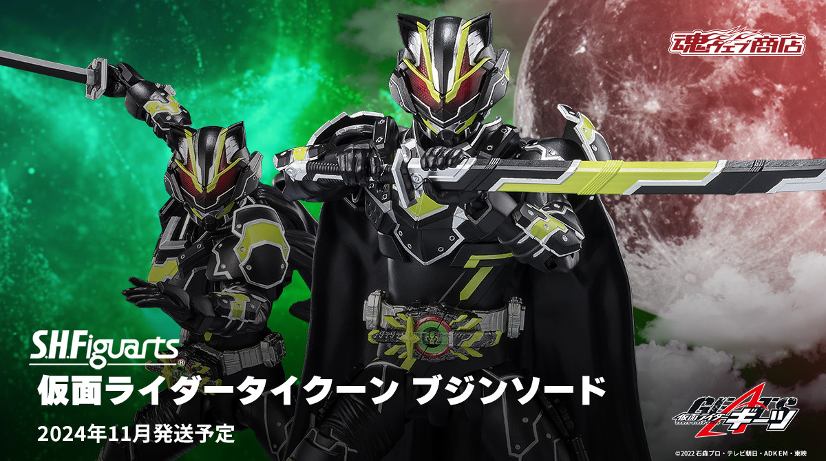 仮面ライダー ギーツ S.H.Figuarts 仮面ライダータイクーン 