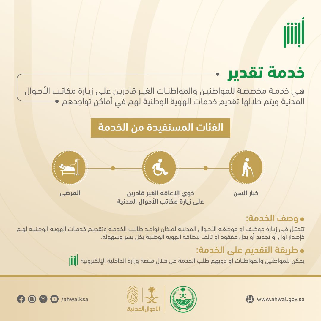 makkahregion's tweet photo. 💡
تعرّف على خدمة تقدير. 
المقدمة من #الأحوال_المدنية
⬇️ https://t.co/LdPC7nu5si