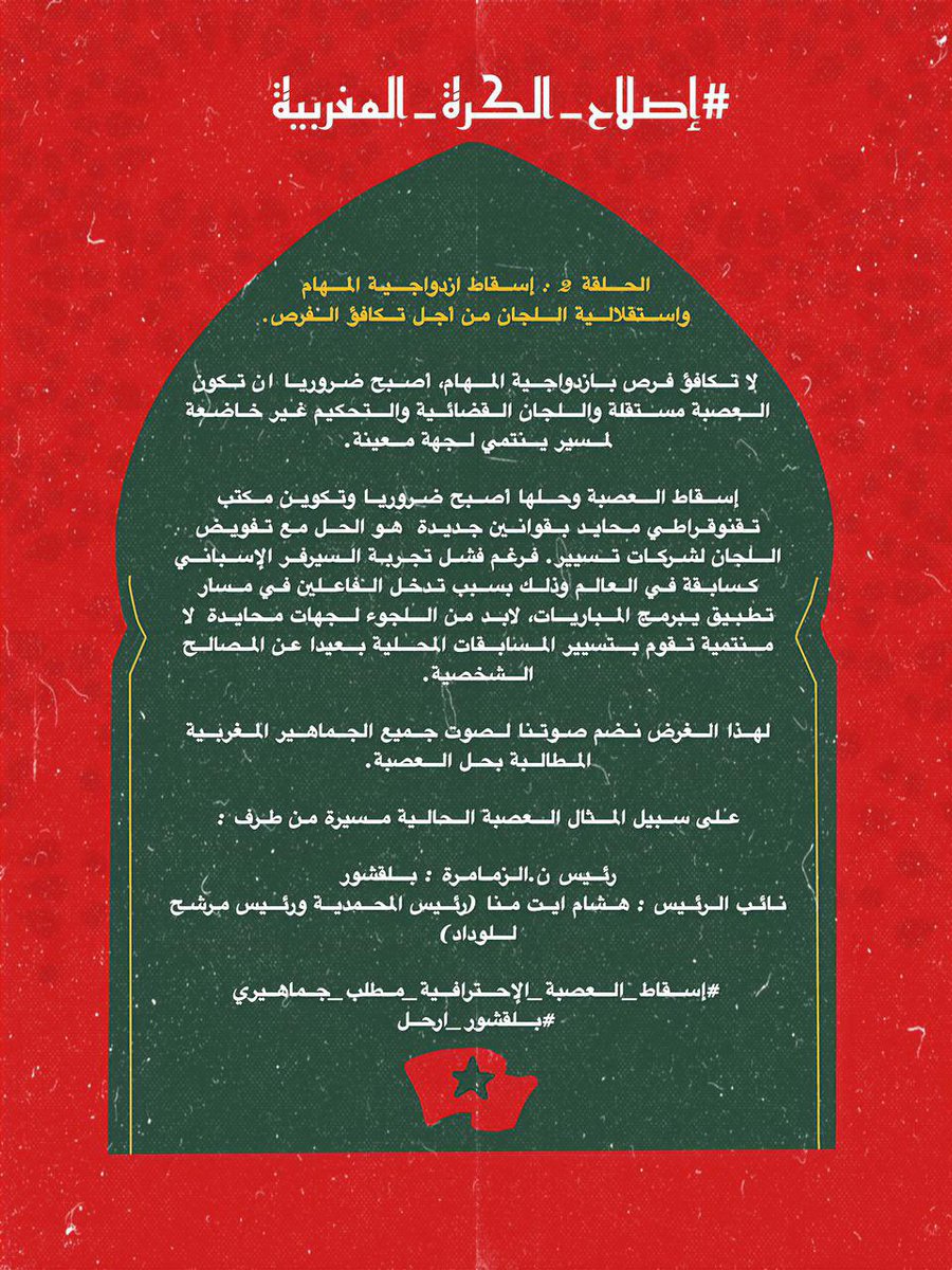 saad_sidki's tweet photo. #إصلاح_الكرة_المغربية
#إسقاط_العصبة_الإحترافية_مطلب_جماهيري
#بلقشور_ارحل https://t.co/Snu4sJgjtQ