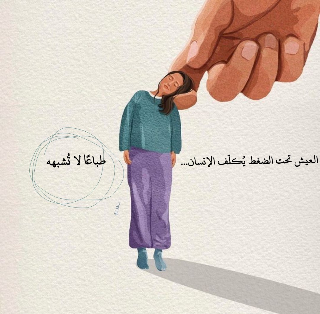 i_01_9's tweet photo. "احيّاناً العيش تحت الضغط يُكلّف الإنسان طباعًا لا تُشبهه." https://t.co/wTrIgjtZ4E