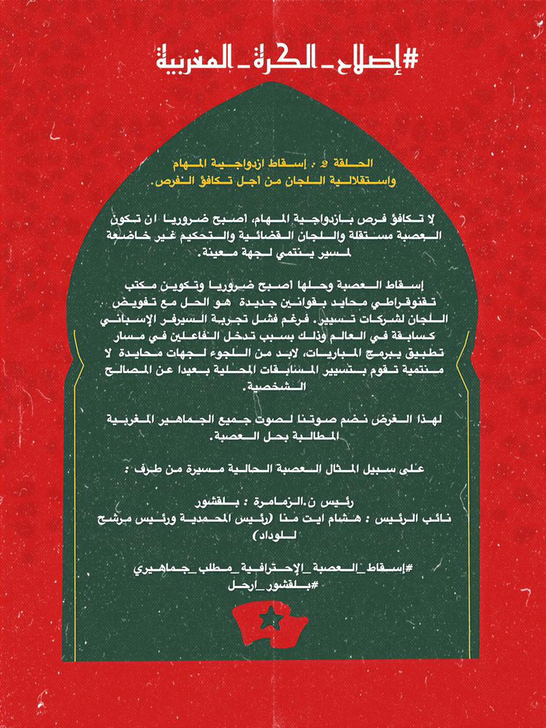 Abdoue49's tweet photo. #إصلاح_الكرة_المغربية
#إسقاط_العصبة_الإحترافية_مطلب_جماهيري
#بلقشور_ارحل https://t.co/uah0OCsuYa