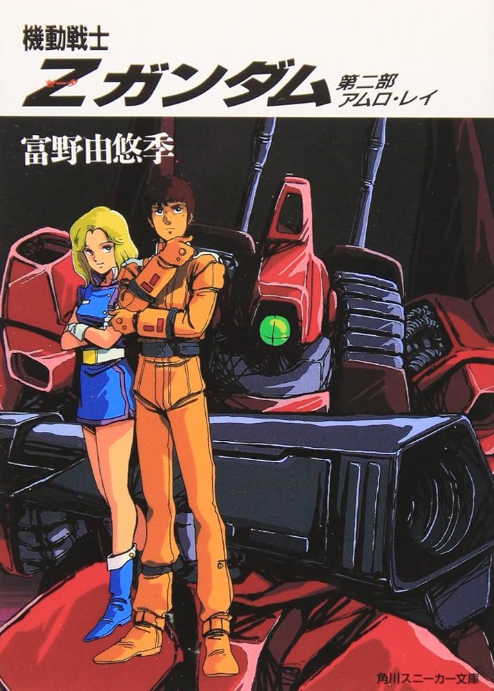 小説版Zガンダム「アムロ・レイ」の表紙の比較。 くりす先生は