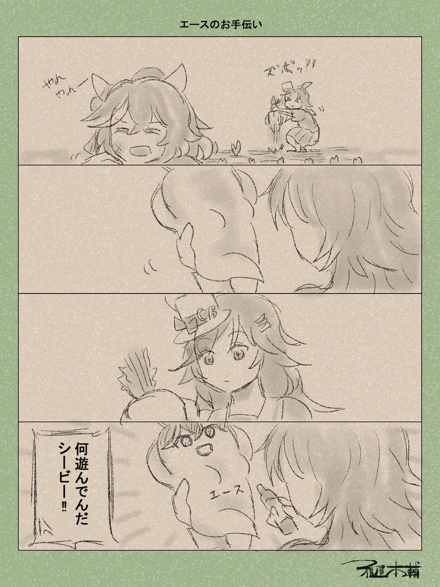 ウマ娘ゆるすぎダービー「エースのお手伝い」です
つい魔が差して…!!
#ウマ娘 #ウマ娘プリティーダービー
#ウマ娘ゆるすぎダービー
#ウマ娘の漫画が読めちゃうタグ
#ミスターシービー #カツラギエース