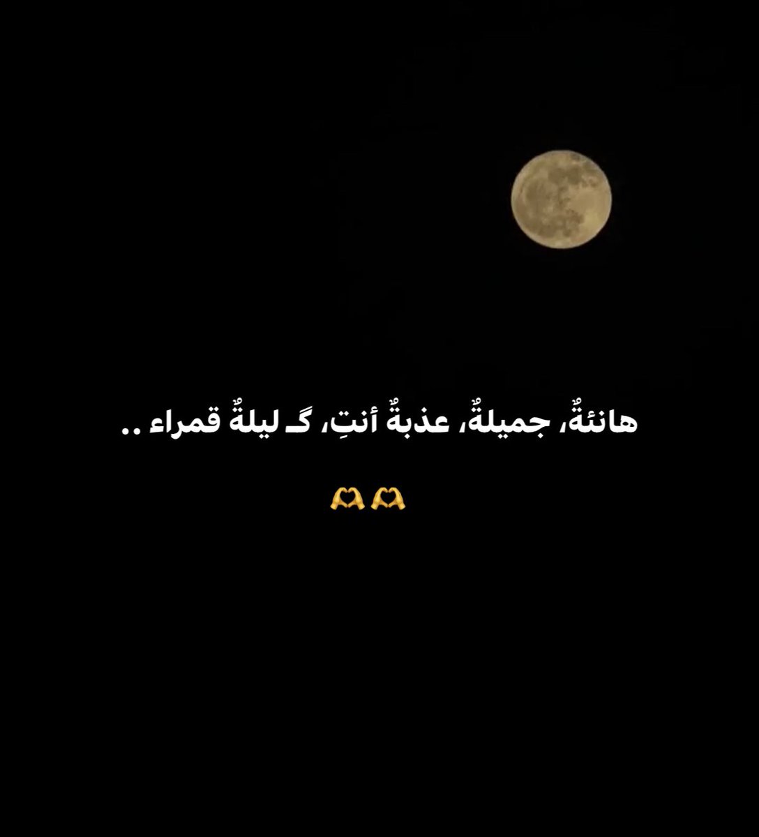 #بقولك_مشاعر_من_قلب
#قمر_الليلة 

هانئةٌ، جميلةٌ، عذبةٌ أنتِ، گليلةٌ قمراء ..🫶🫶🧡
