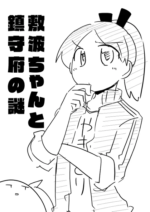 #敷波進水日2024  昨日の新刊です、上げるの忘れてた(1/3)
