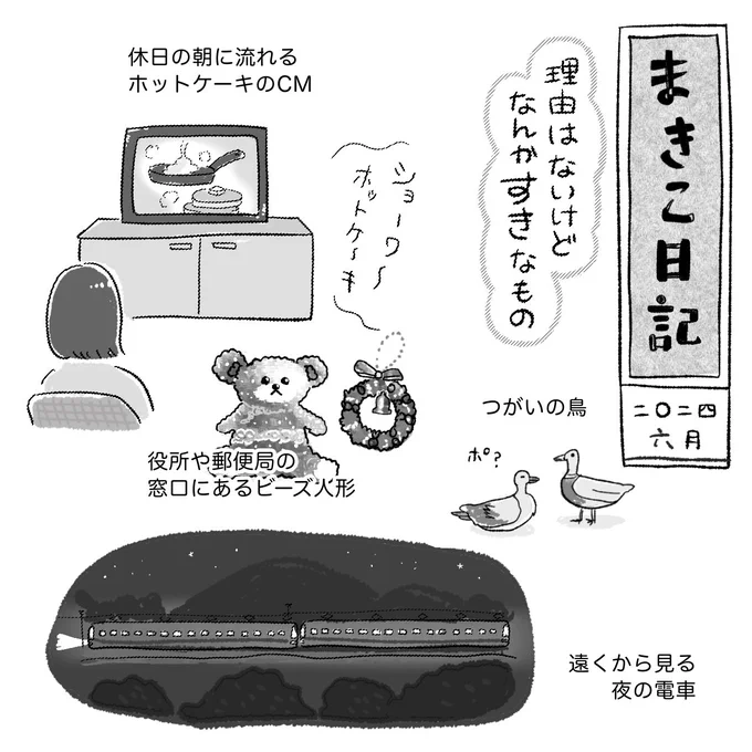 理由はないけどなんか好きなもの。
皆さんもありますか?
#まきこ日記 