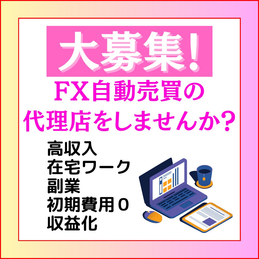 自宅で収益化！
FX自動売買システムの代理店として活躍するアフィリエイターを募集。
フリーター・主婦・ブロガー　
IB報酬を生活の一部に！
lin.ee/uTO5BX7

IB報酬 在宅 収益 主婦 パチンコ