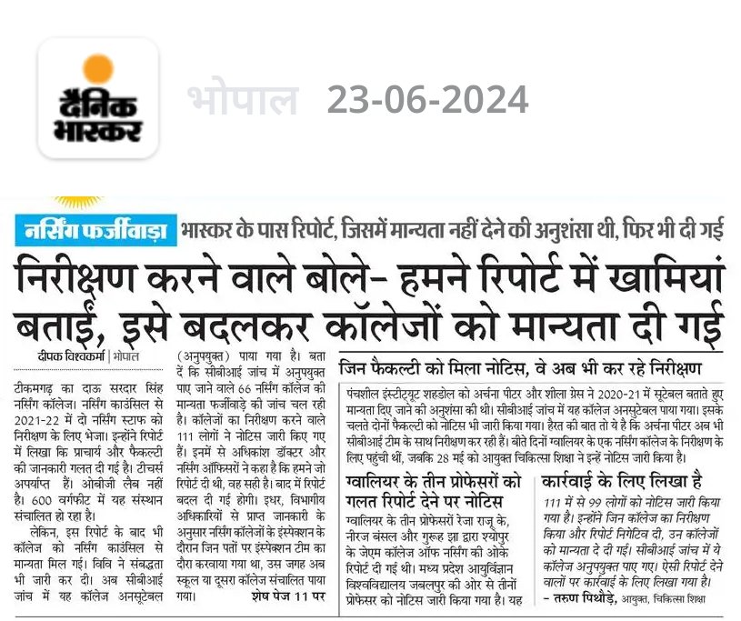 deepakvis1919's tweet photo. नोटिस के जवाब में निरीक्षण करने वाले बोले हमने तो खामियां बताइए रिपोर्ट बदलकर नर्सिंग काउंसिल में दे दी मान्यता अपमान्यता दबाव में दी या किसी के प्रभाव में ये जांच का विषय @CBIHeadquarters @AmitShah @narendramodi @cm https://t.co/QIlo4gclSb