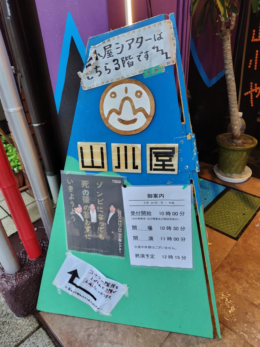 okei0702's tweet photo. 土砂降りの雨の中、久々の #山小屋シアター へ。
『#INAGO-DX短編演劇作品集vol.1』
劇場内専用のラジオ放送(！)、へなちょこな武田さんのお喋りを聴いて開演を待つ。

短編は3つ。上演75分。
#死の後の言わせて
#ゾンビになった劇作家
#いきようよう https://t.co/87t6LQLsER