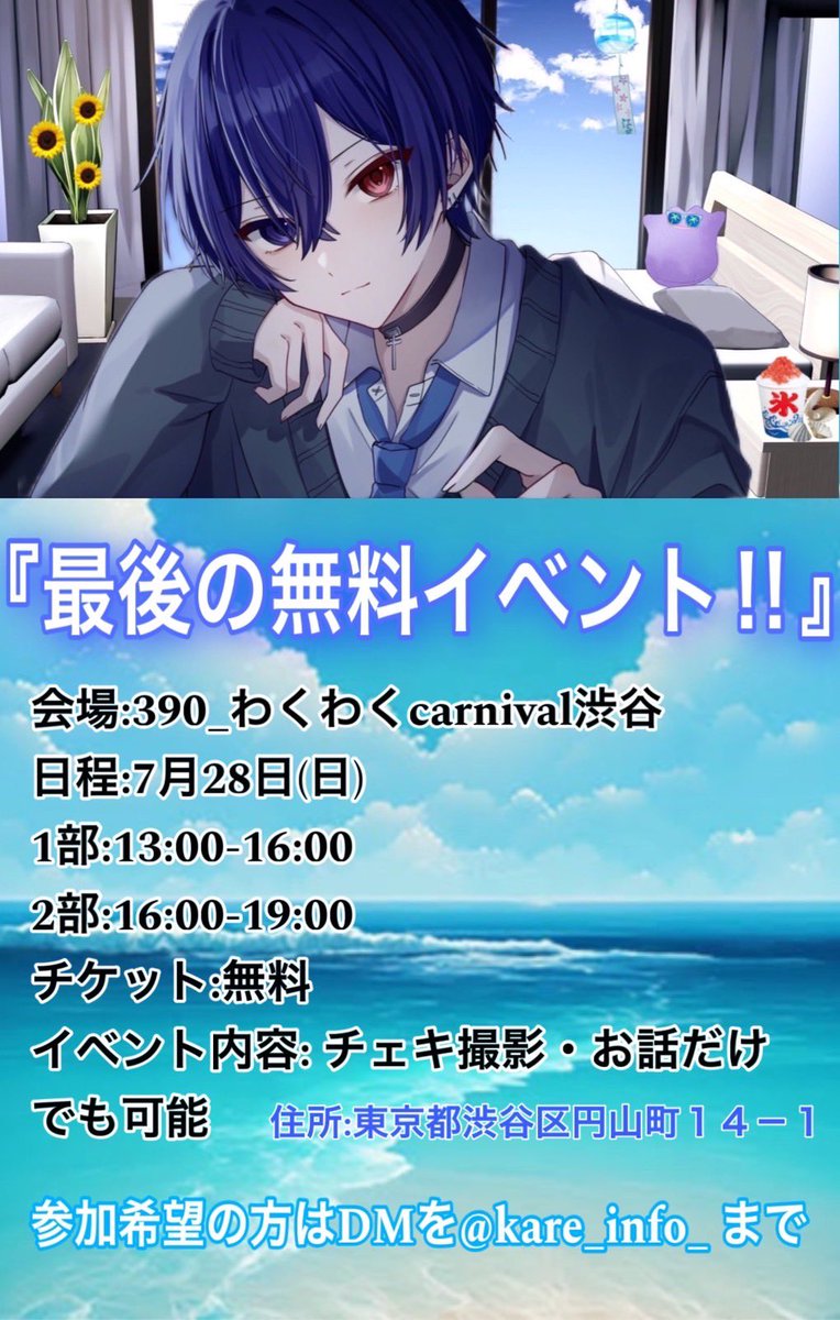 yxxxxxyn's tweet photo. 【告知】

『最後の無料イベント！』
会場：わくわくcarvinal 渋谷
日程：7月28日(日)
1部　13:00～16:00
2部   16:00～19:00
チケット　無料
場所　渋谷
参加したい方はDMを
@kare_info_ にください

7月イベント詳細です！

最後の無料イベントです‼︎
誰でも待ってるよーー！
質問あれば気軽にDMを https://t.co/oKFXYY74al