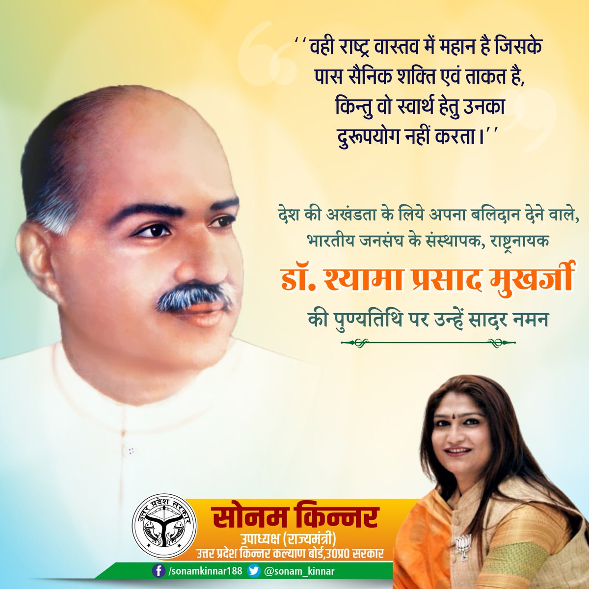 भारत की एकता व अखंडता के लिए अपना सम्पूर्ण जीवन समर्पित करने वाले, भारतीय जनसंघ के संस्थापक, महान शिक्षाविद् व प्रखर राष्ट्रवादी विचारक परम् पूज्य डॉ. श्यामा प्रसाद मुखर्जी जी के बलिदान दिवस पर उन्हें विनम्र श्रद्धांजलि।
 
#DrShyamaPrasadMukharjee