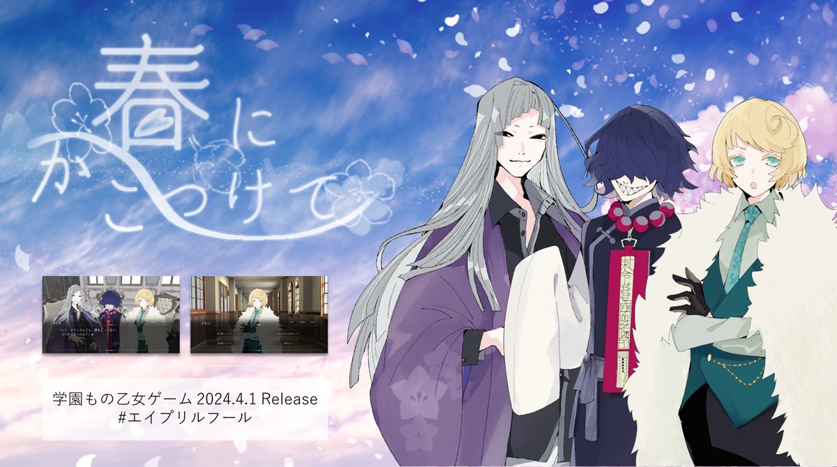 ノベルゲーム「春にかこつけて」をプレイ。無料で遊べるゲーム投稿サイト。 novelgame.jp/games/show/9528 #ノベルゲームコレクション
エイプリルフールの企画で作った放課後文殊クラブの乙女ゲームです。個性豊かな生徒会メンバーと共に転校先の学校を見て回ろう！