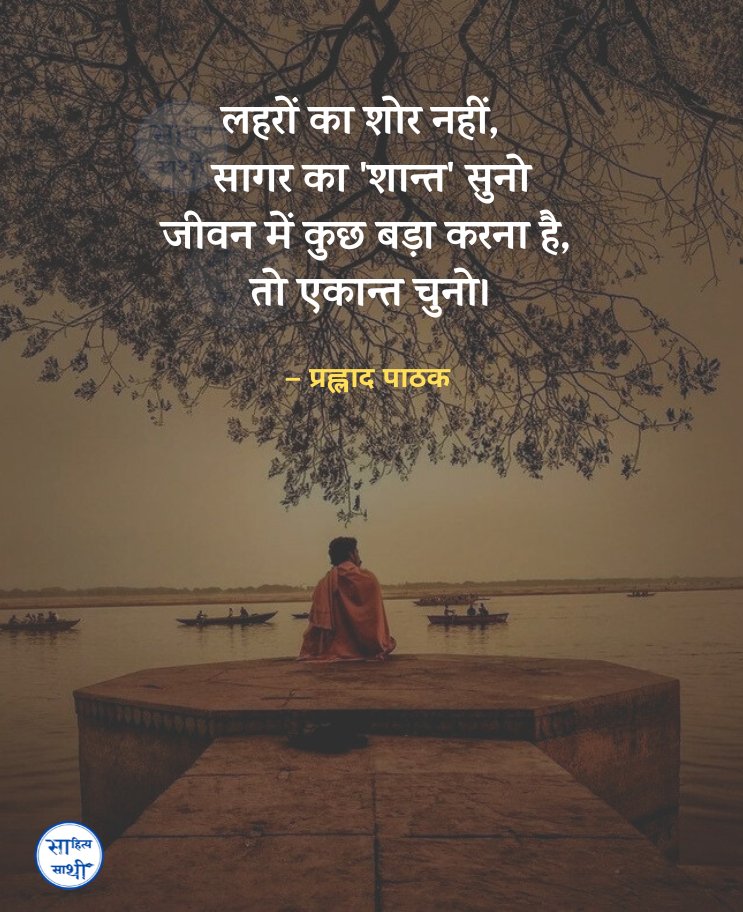 SahityaSathi's tweet photo. लहरों का शोर नहीं, 
सागर का 'शान्त' सुनो 
जीवन में कुछ बड़ा करना है, तो एकान्त चुनो।

- प्रह्लाद पाठक https://t.co/tTC6eEjBO3