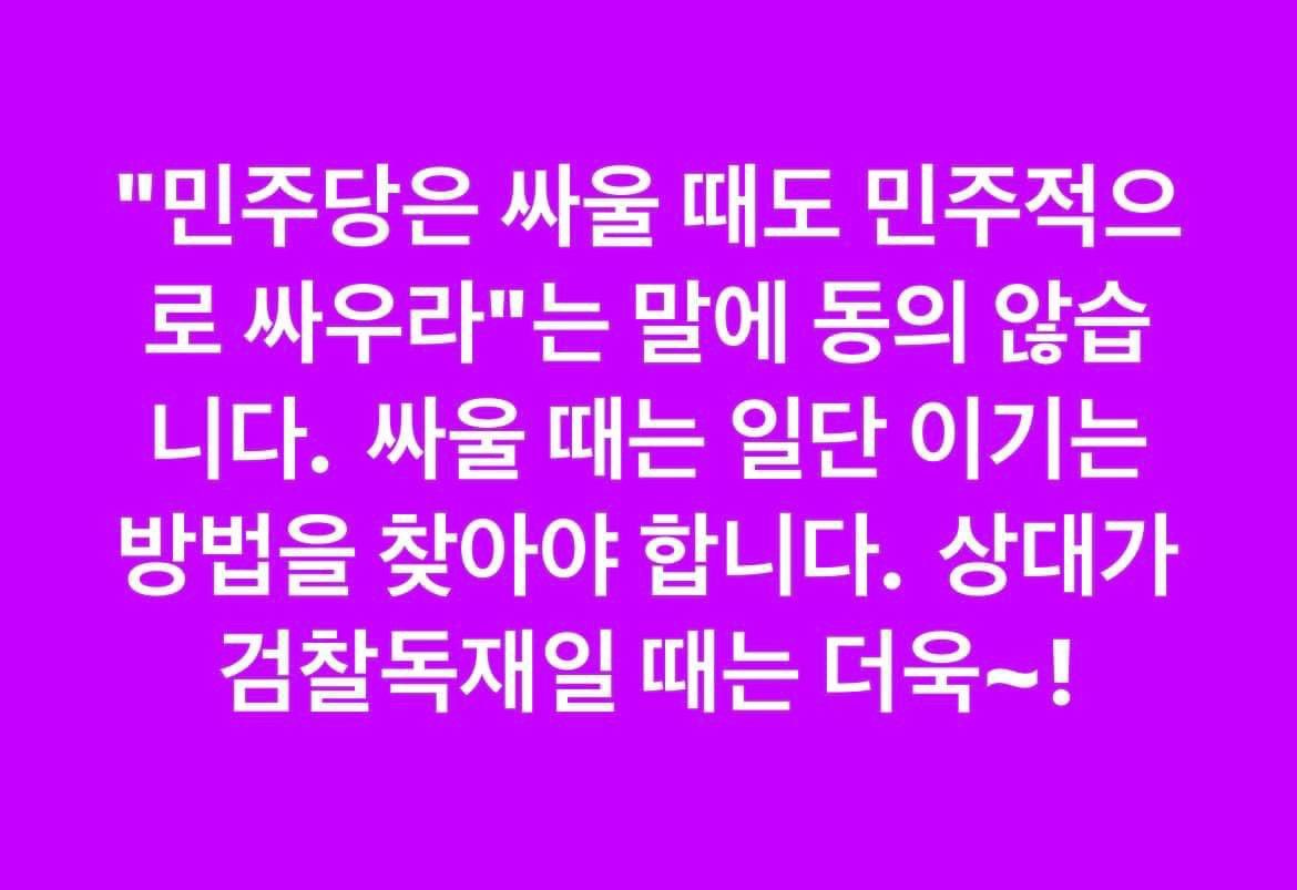 Minhyungbae's tweet photo. "민주당은 싸울 때도 민주적으로 싸우라"는 말에 동의 않습니다.  싸울 때는 일단 이기는 방법을 찾아야 합니다.  상대가 검찰독재일 때는 더욱~! https://t.co/I09orsN1mj