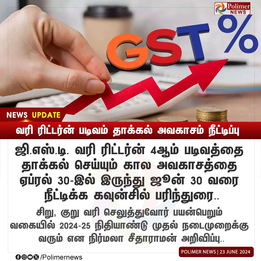 polimernews's tweet photo. #NEWSUPDATE || வரி ரிட்டர்ன் படிவம் தாக்கல் அவகாசம் நீட்டிப்பு | #GST | #TaxReturn | #FormFiling | #FMNirmalaSitharaman | #TaxPayers | #PolimerNews https://t.co/k4U1vumkVo