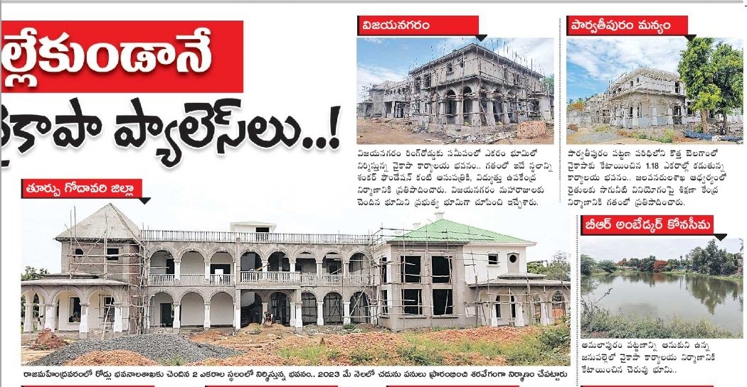 JSPShatagniTeam's tweet photo. రాష్ట్రంలోని మొత్తం 26 జిల్లాల్లో వైసీపీ 
కార్యాలయాల కోసం తీసుకున్న 42 ఎకరాల భూమి వివరాలు,అక్కడి కార్యాలయాల స్థితి

కార్యాలయాల కోసం తీసుకున్న భూముల యొక్క తాజా మార్కెట్ విలువ 680 కోట్లు 

ఒక్క ప్రకాశం జిల్లాలోని కార్యాలయం కోసం తప్ప ఏ ఒక్క కార్యాలయం నిర్మాణానికి కూడా  అనుమతుల తీసుకొని గజదొంగ @ysjagan