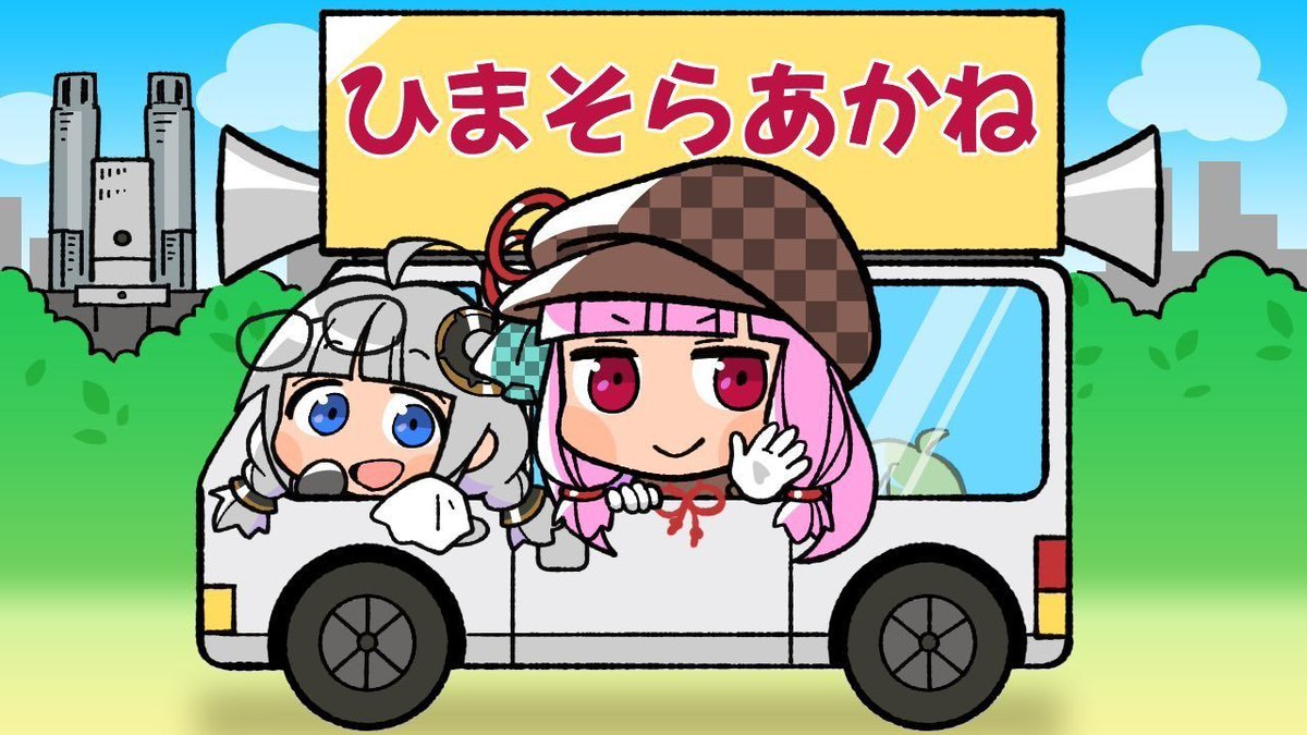 歴史上初、利権を本当になくす
東京都の、日本の未来を変えるかもしれない
無事に任期を終えられるかのエンタメも含めて
４年間が楽しくなる都知事候補
ひまそらあかね　ひまそらあかねでございます
どうぞよろしくお願いいたします