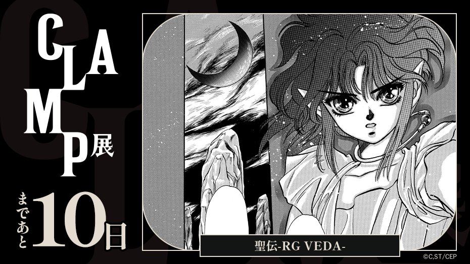 ◤CLAMP展 開幕まであと10日◢ 7/3から始まるCLAMP展！ 異なる公式