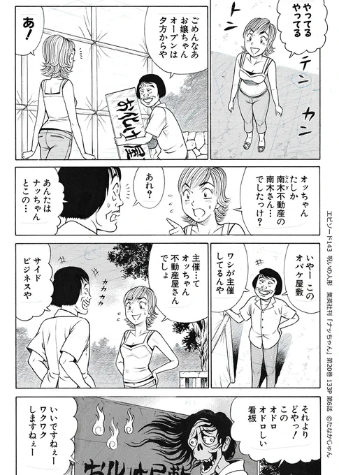 夏といえば怪談ですが、
このオカルト物件ばかり扱っている不動産屋のオッチャン、別名「オカルト不動産」のオッチャンが出てくると、
それはもう恐ろしげな怪談話になります。夏になると登場する風物詩。
そんな怪談も楽しめる、製造業漫画のパイオニア・ナッちゃん、全巻電子配信中! 