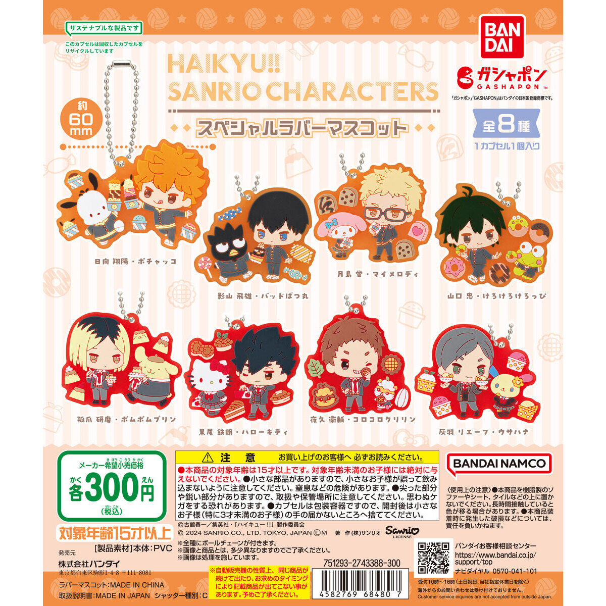 goodshaikyu22's tweet photo. ハイキュー!!×サンリオキャラクターズ スペシャルラバーマスコット

2024年6月第5週発売
カプセルトイ全8種1回300円

『劇場版ハイキュー!! ゴミ捨て場の決戦』にて大活躍中の烏野・音駒のメンバーとサンリオキャラクターズがラインナップ

https://t.co/ZWzdu3we6B
#hq_anime #ハイキュー https://t.co/Qf25O7dMu0
