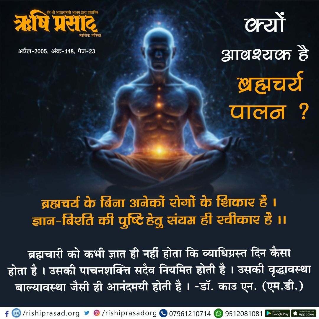 क्यों आवश्यक है ब्रह्मचर्य पालन?
ब्रह्मचर्य के बिना अनेकों रोगों के शिकार हैं।
ज्ञान-बिरति की पुष्टि हेतु संयम ही स्वीकार है ।।
ब्रह्मचारी को ज्ञात नहीं होता व्याधिग्रस्त दिन कैसा होता है। उसकी पाचनशक्त्ति सदैव नियमित होती है। उसकी वृद्धावस्था आनंदमयी होती है। -डॉ.काउ एन.
#Bapuji