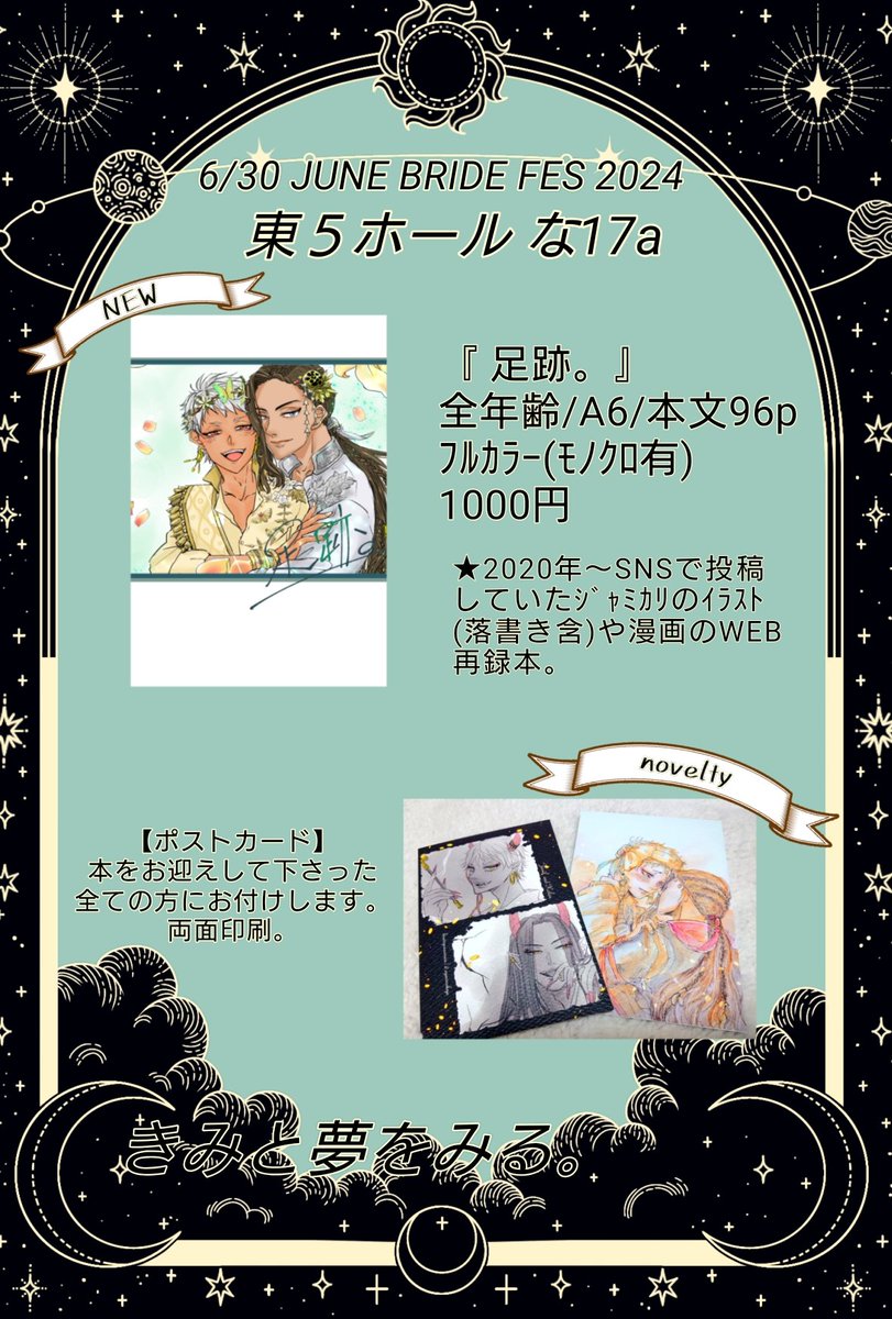 #ジャミカリお品書き_従主240630
6/30開催 JUNE BRIDE FES 2024
お品書きとなります!
【東5ホール 東な17a /きみと夢をみる。】

ジャミカリのSNS再録本と無配ポスカ等を用意しております。
人生初のサークル参加…至らぬ点も多いかと思いますが、どうか当日は宜しくお願いします🙇🏻‍♀️ 