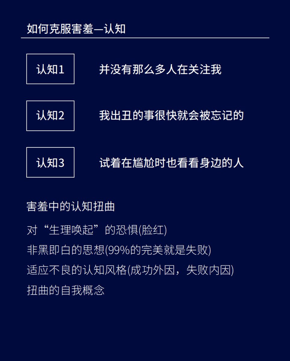 走出害羞的恶性循环害羞与社交焦虑症通常会有两方面的表现一个是过分关注外界的消极评价另一方面是在社交情境中表现出退缩、回避的行为。 如何克服害羞-认知