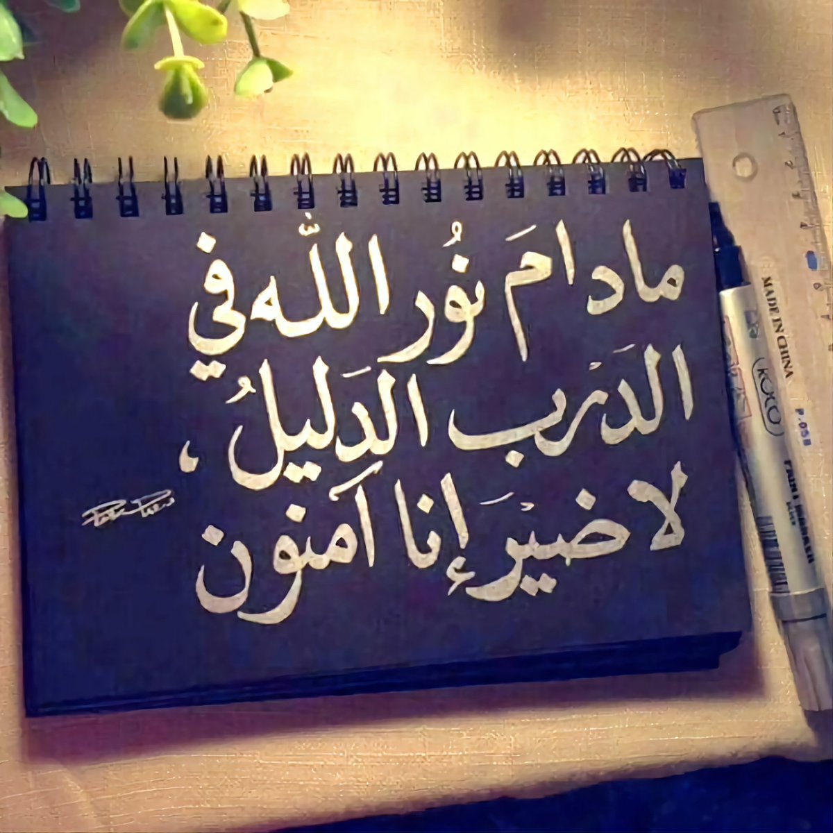 Asma_fallatah's tweet photo. " اللهم إني أعوذ بك من الهم و الحزن و أعوذ بك من العجز و الكسل و أعوذ بك من البخل و الجبن و أعوذ بك من غلبة الدين و قهر الرجال "

#دعوة 
#خاطرة https://t.co/LTJRRkjlh0