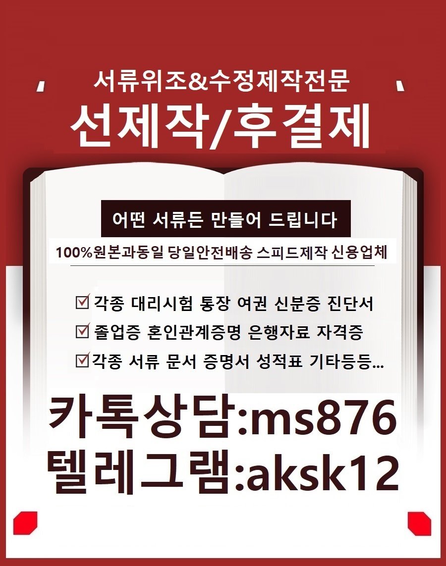 톡상담ms876-텔레aksk12
문의는 전문가에게..&amp;선제작-후결제
▲#시험위조제작 
▲#토익시험위조제작 
▲#자격증시험위조제작
▲#토플시험위조제작 
▲#텝스스피킹시험위조제작
▲#아이엘츠시험위조제작
▲#전기산업기사시험위조제작 
▲#수능시험위조제작
▲#오픽시험위조제작
▲#위조제작수정