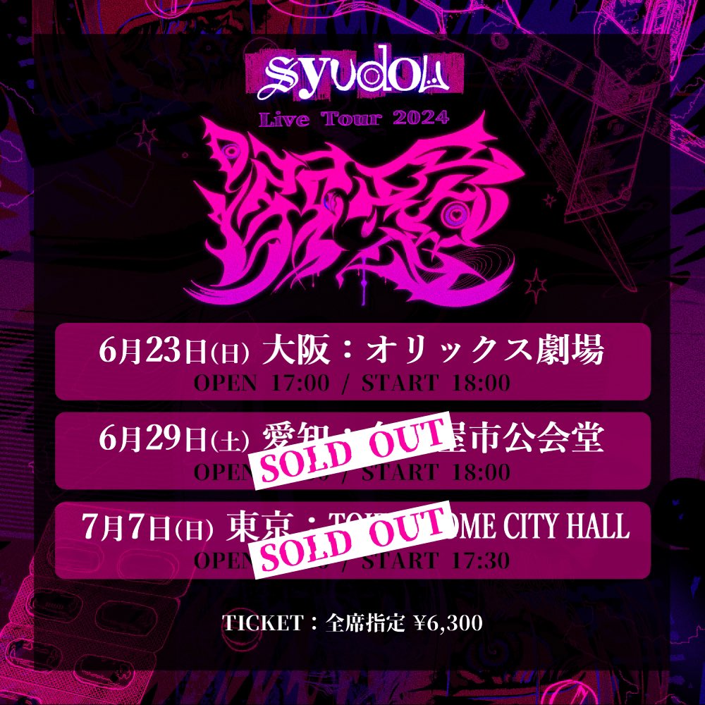 本日syudou Live Tour 2024「溺愛」大阪公演！ グッズ先行販売は14:00