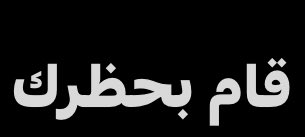 شدعوا شدعوا الناس وربي تزعل بسرعه ☹️😅.