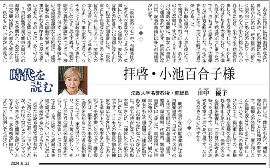 「東京」(2024.6.23) 【時代を読む】ーー法政大学名誉教授・前総長田中優子「拝啓・小池百合子様」 #小池百合子 氏はこの問いに真摯に答えなければいけない。
#7月7日は東京都知事選🎋