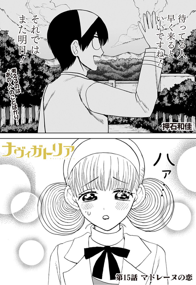 コミックス第1巻大好評発売中✨
「ナヴィガトリア」最新話更新!

特別課題を終えたマドレーヌは、
ある人のことで頭がいっぱいで…

キャラたちの覚醒から目が離せない!
アプリなら全話初回無料です🆓
是非ご一読ください!

#ナヴィガトリア
#押石和佳

https://t.co/RMrh7UJxHX 