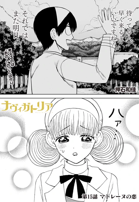 コミックス第1巻大好評発売中✨
「ナヴィガトリア」最新話更新!

特別課題を終えたマドレーヌは、
ある人のことで頭がいっぱいで…

キャラたちの覚醒から目が離せない!
アプリなら全話初回無料です🆓
是非ご一読ください!

#ナヴィガトリア
#押石和佳

https://t.co/RMrh7UJxHX 
