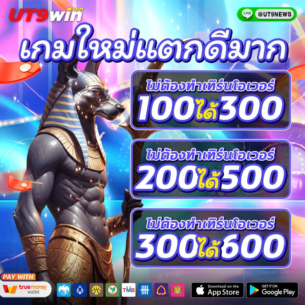 thcogslotth's tweet photo. 🔥โปรโมชั่นสำหรับสมาชิกใหม่ 🔥#UT9Win
✨สมาชิกใหม่สามารถรับสิทธิ์ได้ 3 ครั้ง✅
😍ฝาก100 รับ 300
•  ทำยอด 1,800
•  ถอน 1,800
🆓 ฝากไว้ 200 รับ 500
•  ทำยอด  3,000
•  ถอน 3,000
🎰ฝากไว้ 300 รับ 600
•  ทำยอด 3,600
•  ถอน 3,600

👉 link: https://t.co/v9xwsvroEY
#สล็อต #คาสิโน https://t.co/YxkixM3GUp