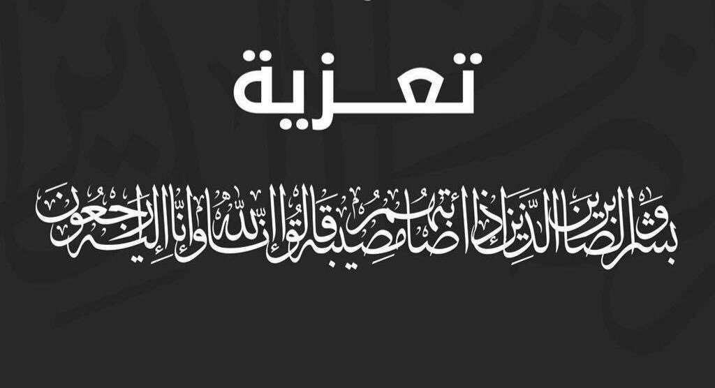انتقل الى رحمة الله 
الشيخ / فراج بن ضويحي العماني 
وسوف يصلى  عليه اليوم الاحد بجامع الفراج بمحافظة رماح بعد صلاة العصر 

للعزاء / 0534444720 ضويحي 

و تتقدم صحيفة رماح بأحر التعازي و المواساه الى أسرة ( العماني ) 

#رماح