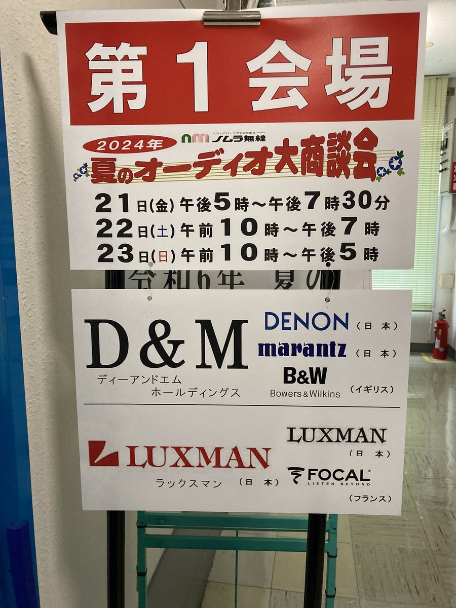 nomuramusen's tweet photo. おはようございます😊
本日「夏のオーディオ大商談会・前半」最終日です
皆様のご来場お待ちしております
本日は17時までとなりますのでご注意下さい🙇♂️
#ノムラ無線 #大須 #大商談会 #デノン #マランツ #ラックスマン #focal #audia #alare #esotric #kripsch
第1・2会場の様子です
⬇️ https://t.co/cG2KlIdh2i