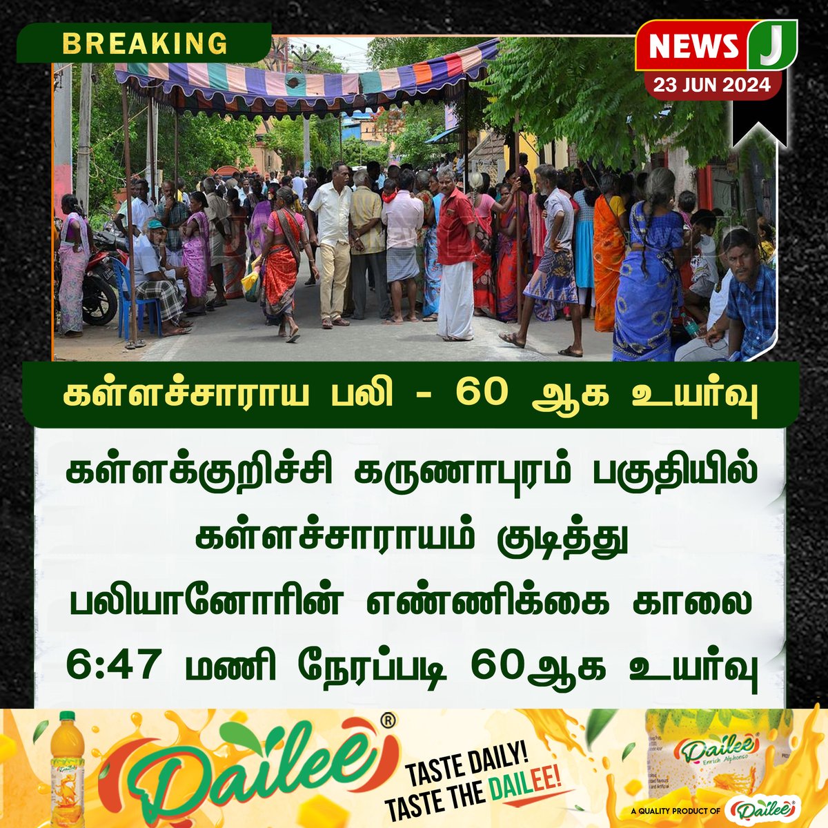 NewsJTamil's tweet photo. #BREAKING || கள்ளச்சாராய பலி - 60 ஆக உயர்வு...!
#UpdateNews #kallasarayam | #newsj #Resign_Stalin #latestnews #klk #klktragedy #klkspirit #spiritdeath #kallakurichi #kallakurichideath #kallakurichispiritdeath #kallakurichitragedy #fakespirit #fakealchohol #alchoholdeath #kallasarayam #newsj #newsjtamil