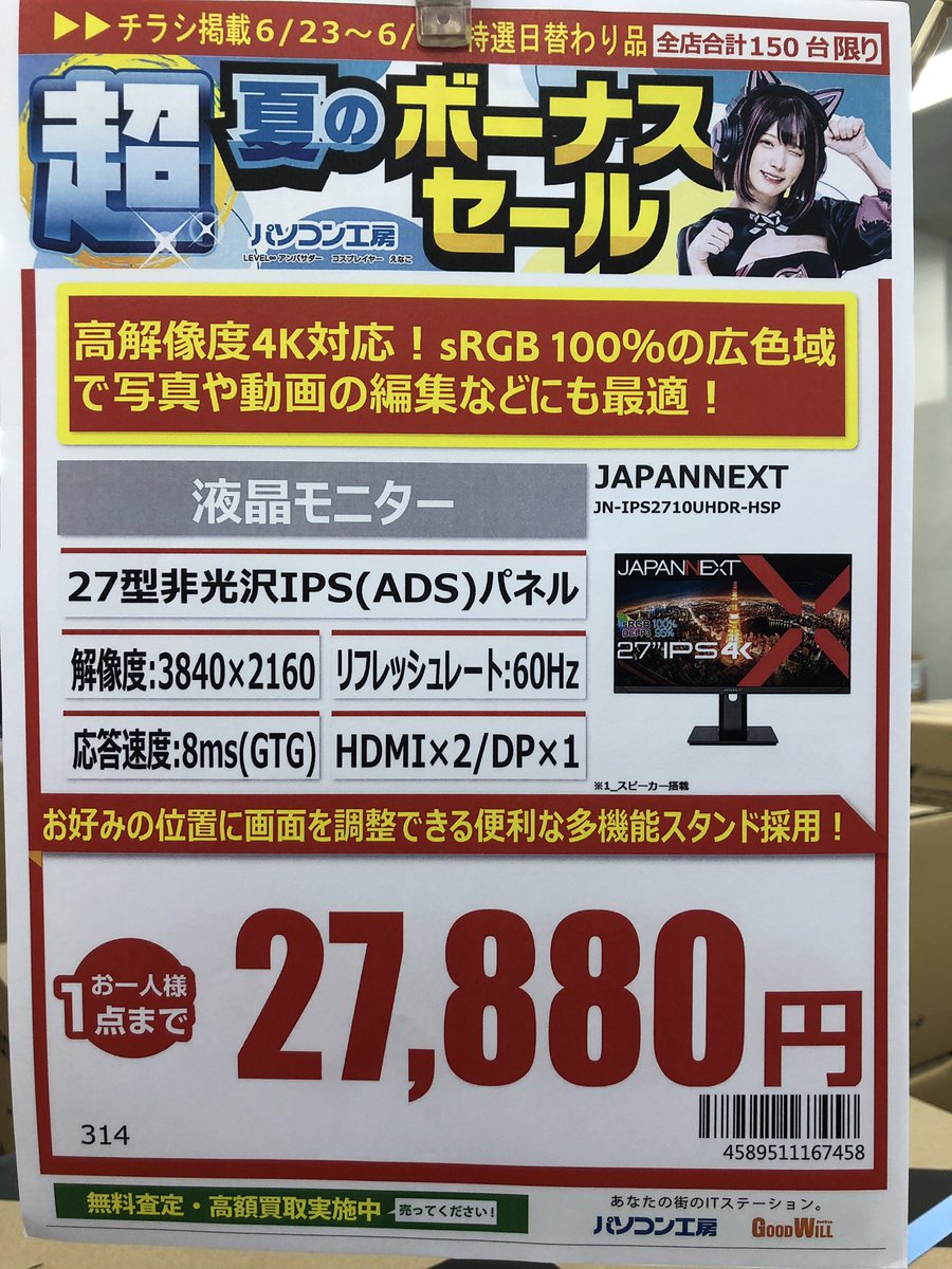 LEVEL_INF_HUB's tweet image. ☆超夏のボーナスセール☆

#JAPANNEXT 「JN-IPS2710UHDR-HSP」
最大リフレッシュレート #60Hz 対応
IPS(ADS)パネル搭載の
 27型モニター販売中です！

店頭価格：¥27,880 (税込)！

 #4K 解像度にも対応しています！
スピーカーも搭載！

#秋葉原本店
#パソコン工房