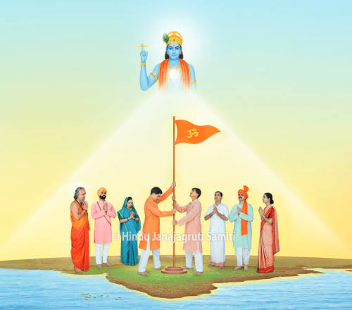 हिन्दू राष्ट्र से हिन्दू विश्व तक..!

हिंदुराष्ट्र स्थापना की ओर..एक और कदम..!

#HinduRashtraMahotsav_Goa
