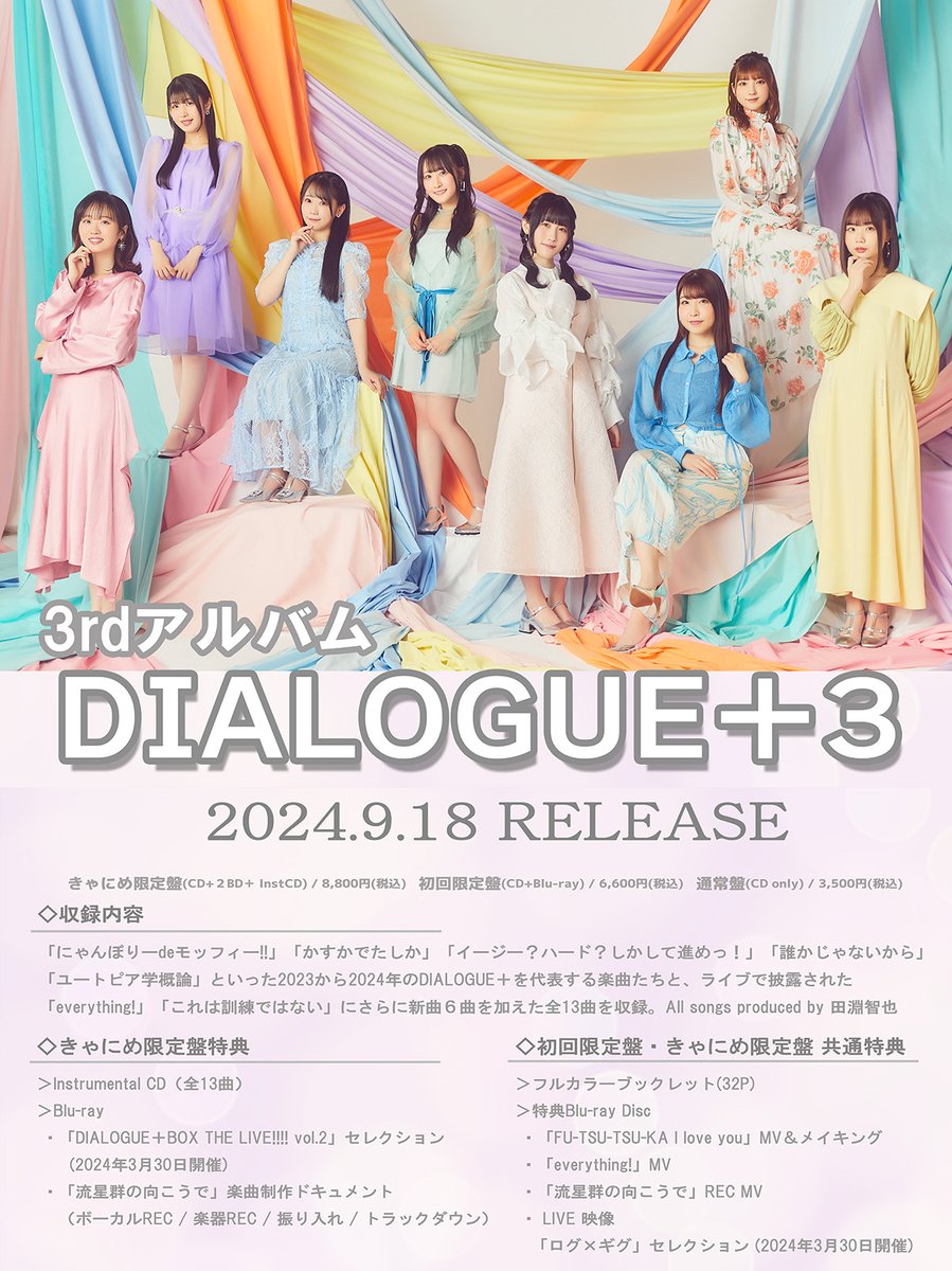 🩷｡˚✩💛｡˚✩💚｡˚✩💙 DIALOGUE＋3rd Album 「DIALOGUE＋3」 2024.9.18