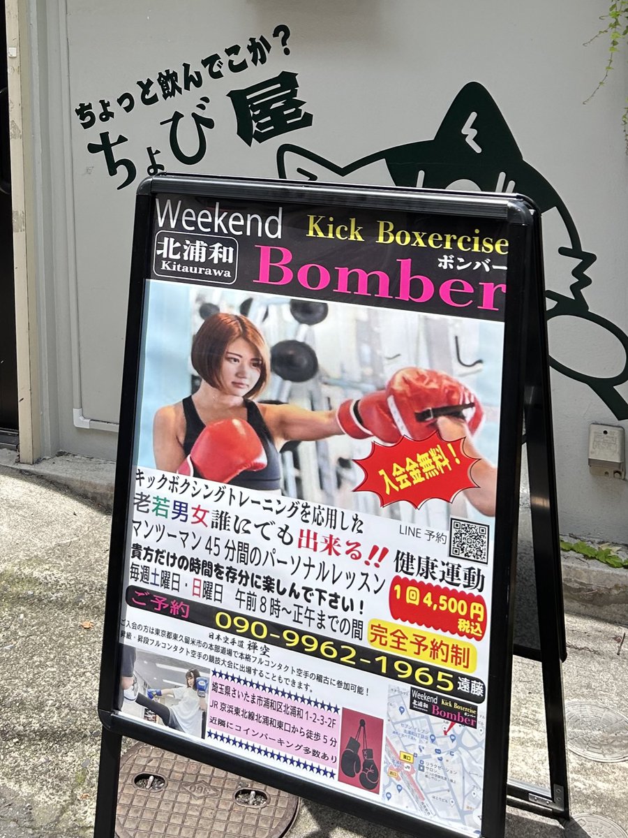 北浦和駅東口、クイーンズ伊勢丹手前の飲み屋さん通りのちょび屋2Fでキックボクシングを応用したパーソナルトレーニングが始まった様です。  土日午前中完全予約制1回4500円。